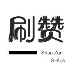 QQ临时钻-快手刷播放-抖音直播打榜